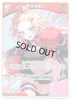 画像1: 赤井はあと