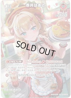 画像1: 【SR】赤井はあと