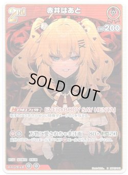 画像1: 赤井はあと