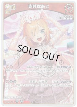 画像1: 赤井はあと