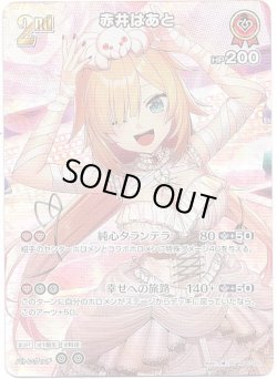 画像1: 【SR】赤井はあと