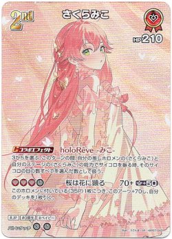 画像1: 【SR】さくらみこ