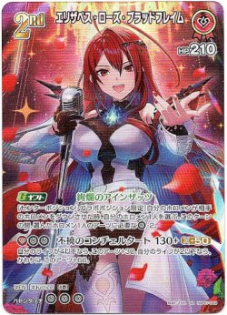 画像1: 【SR】エリザベス・ローズ・ブラッドフレイム