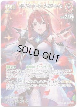 画像1: 【SR】エリザベス・ローズ・ブラッドフレイム