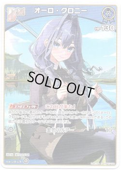 画像1: オーロ・クロニー