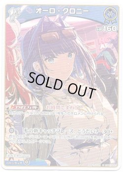 画像1: オーロ・クロニー