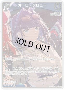 画像1: 【S】オーロ・クロニー