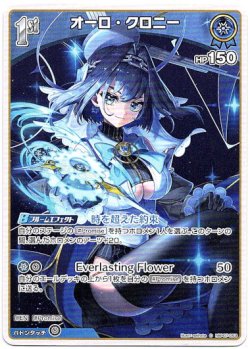 画像1: オーロ・クロニー