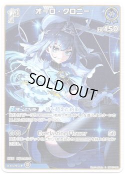 画像1: オーロ・クロニー