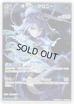 画像1: 【S】オーロ・クロニー