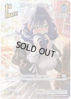 画像1: 【SR】オーロ・クロニー