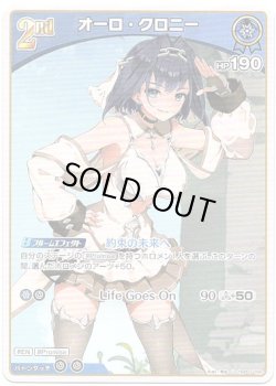 画像1: オーロ・クロニー