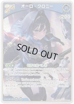 画像1: オーロ・クロニー