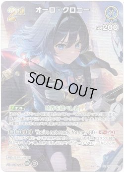 画像1: 【SR】オーロ・クロニー