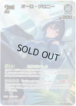画像1: 【UR】オーロ・クロニー