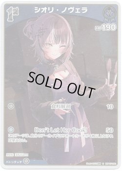 画像1: 【S】シオリ・ノヴェラ