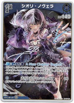画像1: シオリ・ノヴェラ