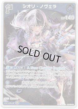 画像1: シオリ・ノヴェラ