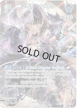 画像1: 【SR】シオリ・ノヴェラ