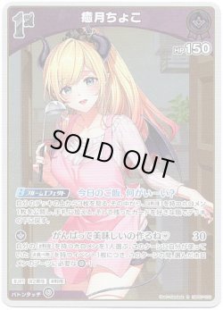 画像1: 癒月ちょこ