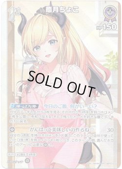 画像1: 【SR】癒月ちょこ