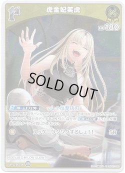 画像1: 虎金妃笑虎