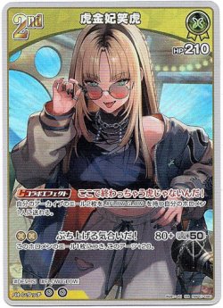 画像1: 虎金妃笑虎