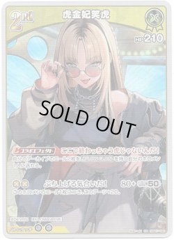 画像1: 虎金妃笑虎