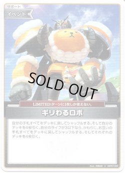 画像1: ギリわるロボ