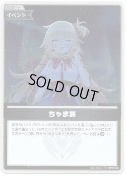 画像1: 【S】ちゃま旅