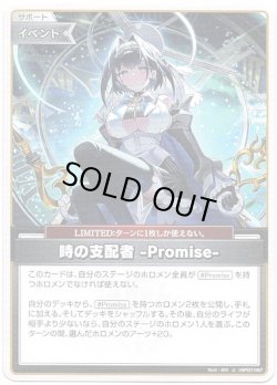 画像1: 時の支配者-Promise-