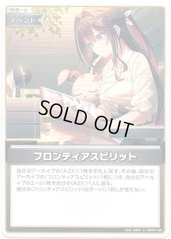 画像1: フロンティアスピリット