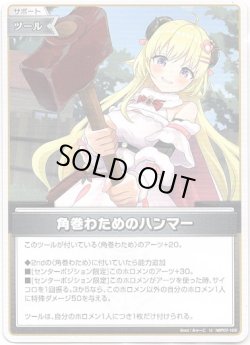 画像1: 角巻わためのハンマー