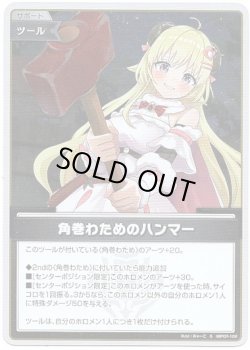 画像1: 【S】角巻わためのハンマー