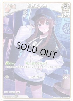 画像1: ときのそら