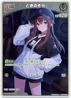 画像1: 【S】ときのそら
