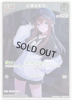 画像1: 【S】ときのそら