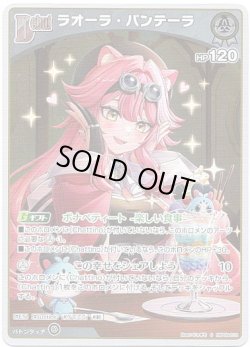画像1: 【S】ラオーラ・パンテーラ