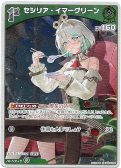 画像1: セシリア・イマーグリーン