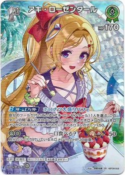 画像1: 【SR】アキ・ローゼンタール