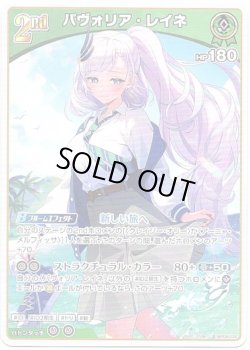 画像1: パヴォリア・レイネ
