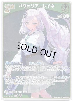 画像1: 【S】パヴォリア・レイネ