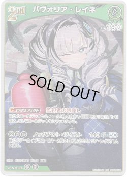 画像1: パヴォリア・レイネ