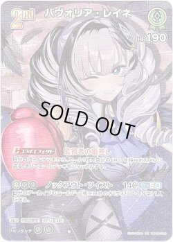 画像1: 【SR】パヴォリア・レイネ