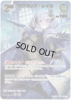 画像1: 【UR】パヴォリア・レイネ