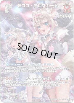 画像1: 【SR】モココ・アビスガード