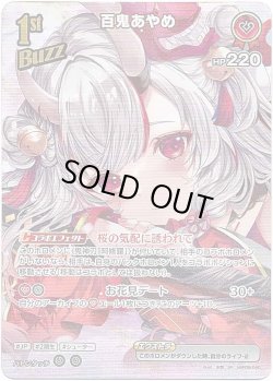 画像1: 【SR】百鬼あやめ