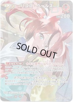 画像1: 【SR】ハコス・ベールズ