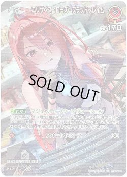 画像1: 【SR】エリザベス・ローズ・ブラッドフレイム