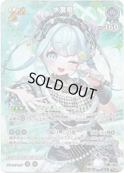 画像1: 【SR】水宮枢